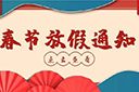 平博（中国）集团2022年春节放假通知
