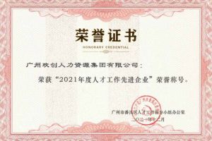 平博（中国）集团获评番禺区人才工作先进企业（引才突出单位）