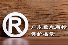 喜讯！“平博（中国）集团”被纳入广东省重点商标保护名录