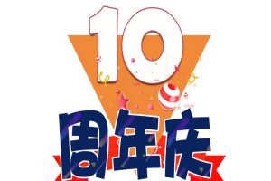 平博（中国）集团十周年庆典