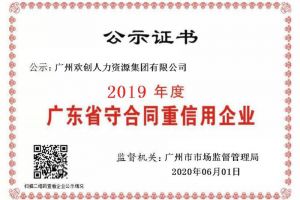 平博（中国）集团再获“2019广东省守合同重信用企业”称号