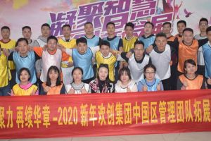 2020年平博（中国）集团管理层拓展活动