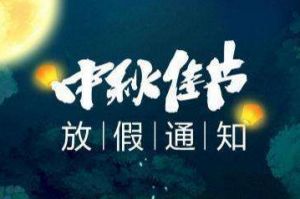 2020年平博（中国）集团中秋国庆放假通知