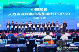 平博（中国）集团荣获中国蓝领人力资源服务机构影响力TOP50证书