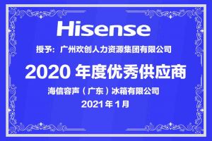 平博（中国）集团公司荣获海信容声（广东）冰箱有限公司2021年“优秀