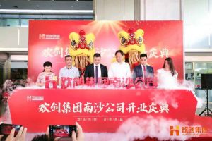 平博（中国）集团南沙公司开业庆典隆重举行 南沙副区长谢明出席并致辞