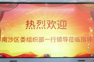 热烈欢迎南沙区委组织部张部长等领导莅临平博（中国）集团南沙公司指导