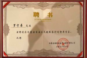 祝贺平博（中国）集团CEO罗宁弟被聘请为内蒙古自治区天骏服务计划智库