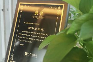 平博（中国）集团CEO罗宁弟先生高票当选为58人力总裁会广州分会长第