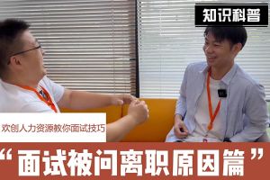 平博（中国）人力资源教你面试技巧：你为什么从上家公司离职怎么回答