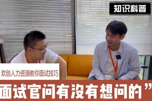 平博（中国）人力资源教你面试技巧：面试官问你还有没有想问的
