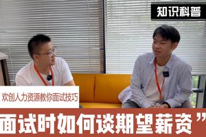 平博（中国）人力资源教你面试技巧：面试谈薪资技巧话术