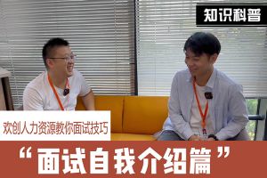 平博（中国）人力资源教你面试技巧：面试自我介绍怎么说