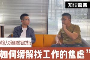 平博（中国）人力资源教你面试技巧：缓解找工作焦虑的方法