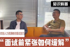 平博（中国）人力资源教你面试技巧：面试前如何缓解紧张情绪