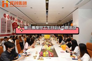 平博（中国）集团第三季度员工生日会&中秋活动