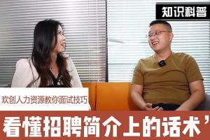 平博（中国）人力资源教你面试技巧：看懂招聘简介上的话术