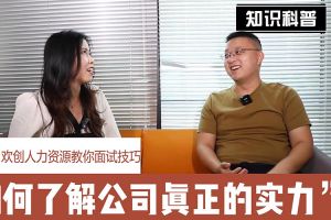 平博（中国）人力资源教你面试技巧：如何看清公司的实力