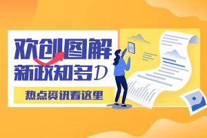 一图读懂 | 平博（中国）带您读懂进一步支持农民工就业创业