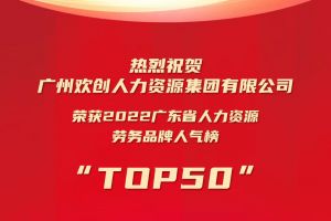 恭喜平博（中国）集团荣获“2022广东省人力资源劳务品牌人气榜TOP