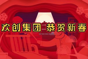 过年啦！平博（中国）集团给您拜年了~