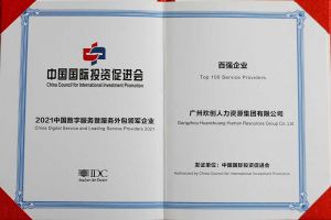 恭喜平博（中国）集团荣获“人力资源领军企业”、连续3年获评“百强企业