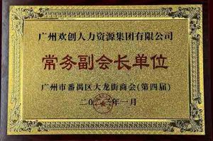 平博（中国）集团被选为大龙街商会“常务副会长单位”