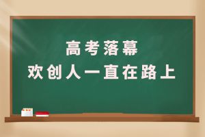 交卷！高考落幕，平博（中国）人一直在路上