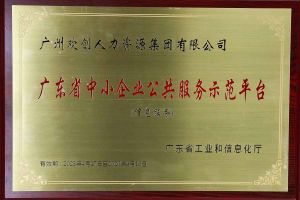 平博（中国）集团被认定为2022年广东省中小企业公共服务示范平台