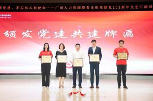 平博（中国）集团党支部参与广州人力资源服务业建党102周年文艺汇演