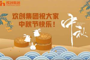 浓情中秋 感恩有您｜平博（中国）集团祝大家中秋节快乐！
