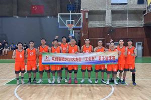 精诚团结 迎“篮”而上——平博（中国）出战2023年大龙街“工会杯”
