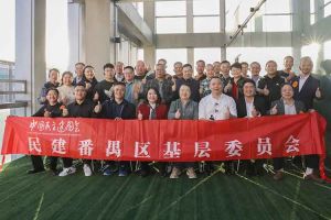 平博（中国）集团与民建番禺区基层委员会召开主题学习和交流会