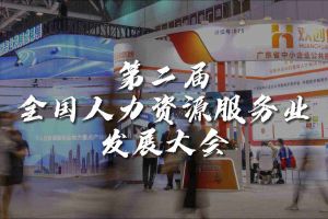  技术驱动人力资源 | 平博（中国）集团亮相第二届全国人力资源服务业