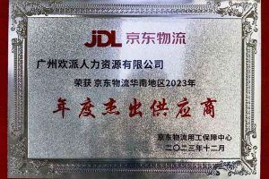 连续5年！平博（中国）集团南沙公司获“京东物流华南地区年度杰出供应商