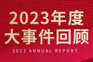 不负过往 扬帆起航 | 平博（中国）集团2023年大事件回顾
