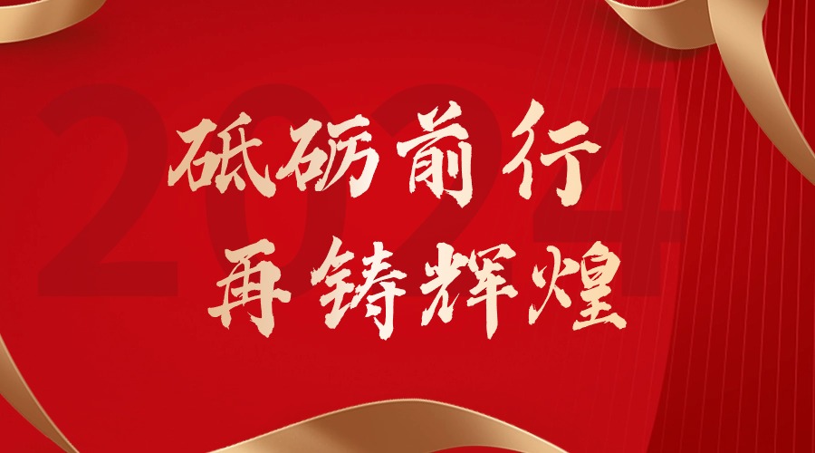 砥砺前行，再铸辉煌——平博（中国）集团董事长罗宁弟新春贺词