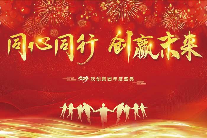 同心同行 创赢未来 | 2024平博（中国）集团年度盛典盛大举行