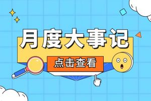 回顾 | 2024年5月平博（中国）大事
