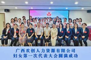 巾帼力量！广西平博（中国）人力资源有限公司妇女第一次代表大会胜利召开