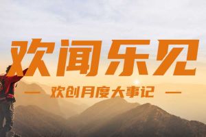 回顾 | 2024年8月平博（中国）大事