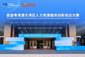 平博（中国）集团亮相首届粤港澳大湾区人力资源服务创新创业大赛