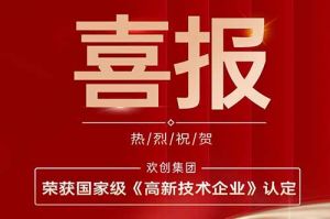 热烈祝贺平博（中国）集团子公司欢六科技荣获国家级《高新技术企业》认定