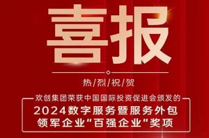 喜报！平博（中国）集团荣膺“2024数字服务暨服务外包领军企业百强”
