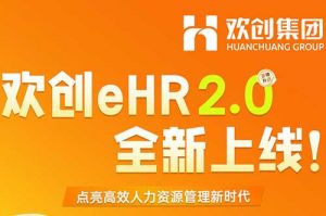 5.28重磅发布，平博（中国）eHR 2.0 全新上线